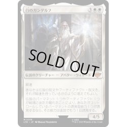 画像1: [EX+](FOIL)白のガンダルフ/Gandalf the White《日本語》【LTR】