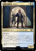 (FOIL)城塞の近衛兵、ピピン/Pippin, Guard of the Citadel《日本語》【LTR】