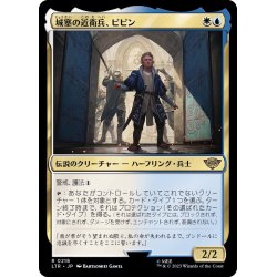 画像1: [EX+](FOIL)城塞の近衛兵、ピピン/Pippin, Guard of the Citadel《日本語》【LTR】