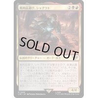 [EX+]戦利品運び、シャグラト/Shagrat, Loot Bearer《日本語》【LTR】
