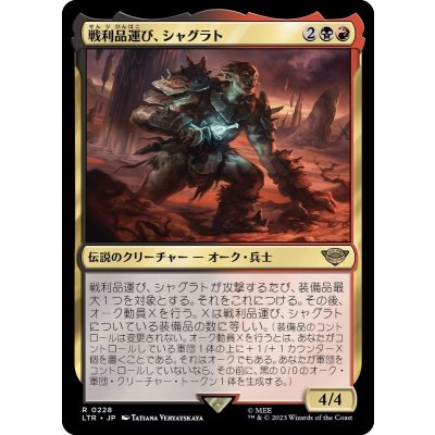 戦利品運び、シャグラト/Shagrat, Loot Bearer《日本語》【LTR】