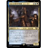 ホビット庄の圧制者、シャーキー/Sharkey, Tyrant of the Shire《日本語》【LTR】