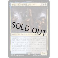 [EX+]ホビット庄の圧制者、シャーキー/Sharkey, Tyrant of the Shire《日本語》【LTR】