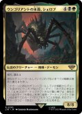 (FOIL)ウンゴリアントの末裔、シェロブ/Shelob, Child of Ungoliant《日本語》【LTR】