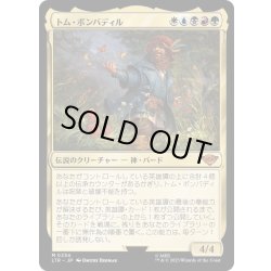 画像1: (FOIL)トム・ボンバディル/Tom Bombadil《日本語》【LTR】