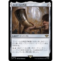 画像1: (FOIL)ゴンドールの角笛/Horn of Gondor《日本語》【LTR】