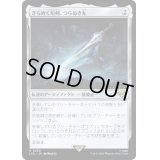 (FOIL)きらめく短剣、つらぬき丸/Sting, the Glinting Dagger《日本語》【LTR】