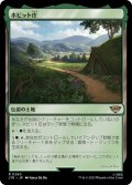 [EX+](FOIL)ホビット庄/The Shire《日本語》【LTR】