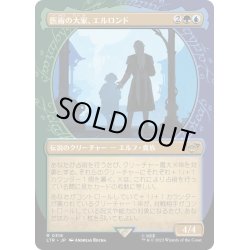 画像1: (FOIL)(ショーケース枠)医術の大家、エルロンド/Elrond, Master of Healing《日本語》【LTR】