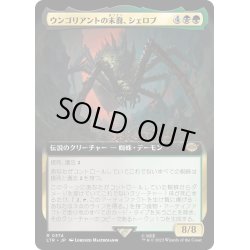 画像1: [EX+](FOIL)(フルアート)ウンゴリアントの末裔、シェロブ/Shelob, Child of Ungoliant《日本語》【LTR】