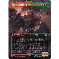 画像1: (FOIL)(フルアート)死を悼む復讐者、ギムリ/Gimli, Mournful Avenger《日本語》【LTR】