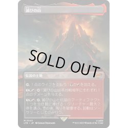 画像1: [EX+](FOIL)(フルアート)滅びの山/Mount Doom《日本語》【LTR】