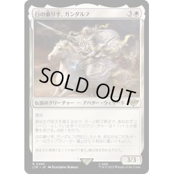 画像1: [EX+](FOIL)白の乗り手、ガンダルフ/Gandalf, White Rider《日本語》【LTR】