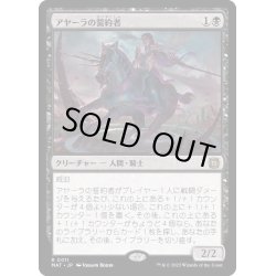 画像1: [EX+]アヤーラの誓約者/Ayara's Oathsworn《日本語》【MAT】