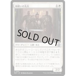 画像1: [EX+](FOIL)銅纏いの先兵/Coppercoat Vanguard《日本語》【MAT】