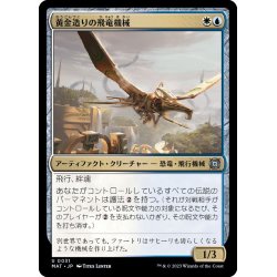 画像1: (FOIL)黄金造りの飛竜機械/Gold-Forged Thopteryx《日本語》【MAT】