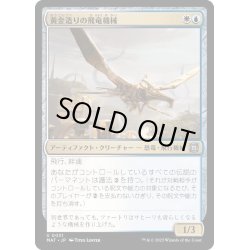 画像1: [EX+](FOIL)黄金造りの飛竜機械/Gold-Forged Thopteryx《日本語》【MAT】