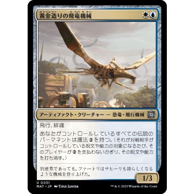 (FOIL)黄金造りの飛竜機械/Gold-Forged Thopteryx《日本語》【MAT】