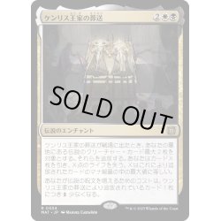 画像1: [EX+](FOIL)ケンリス王家の葬送/The Kenriths' Royal Funeral《日本語》【MAT】