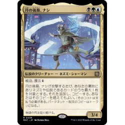 画像1: [EX+](FOIL)月の後裔、ナシ/Nashi, Moon's Legacy《日本語》【MAT】