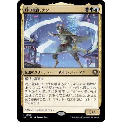 (FOIL)月の後裔、ナシ/Nashi, Moon's Legacy《日本語》【MAT】