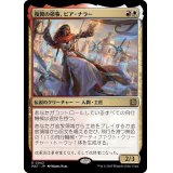 復興の領事、ピア・ナラー/Pia Nalaar, Consul of Revival《日本語》【MAT】
