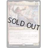 [EX](FOIL)復興の領事、ピア・ナラー/Pia Nalaar, Consul of Revival《日本語》【MAT】