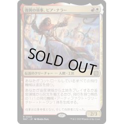 画像1: [EX](FOIL)復興の領事、ピア・ナラー/Pia Nalaar, Consul of Revival《日本語》【MAT】