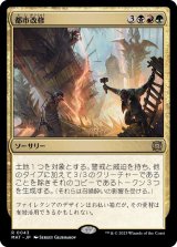 都市改修/Rebuild the City《日本語》【MAT】