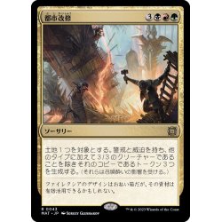 画像1: (FOIL)都市改修/Rebuild the City《日本語》【MAT】