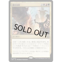 画像1: [EX+](FOIL)都市改修/Rebuild the City《日本語》【MAT】