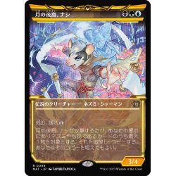 画像1: [EX+](FOIL)(ショーケース枠)月の後裔、ナシ/Nashi, Moon's Legacy《日本語》【MAT】