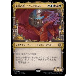 画像1: [EX+](FOIL)(ショーケース枠)至高の者、ニヴ＝ミゼット/Niv-Mizzet, Supreme《日本語》【MAT】