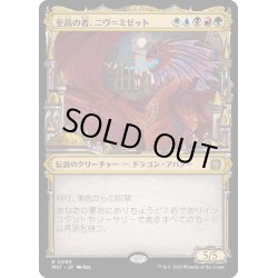 画像1: (FOIL)(ショーケース枠)至高の者、ニヴ＝ミゼット/Niv-Mizzet, Supreme《日本語》【MAT】