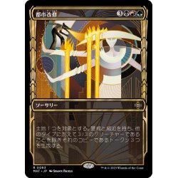 画像1: (FOIL)(ショーケース枠)都市改修/Rebuild the City《日本語》【MAT】