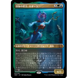 画像1: [EX+](エッチングFOIL)深海の君主、キオーラ/Kiora, Sovereign of the Deep《日本語》【MAT】