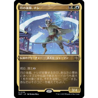 (エッチングFOIL)月の後裔、ナシ/Nashi, Moon's Legacy《日本語》【MAT】