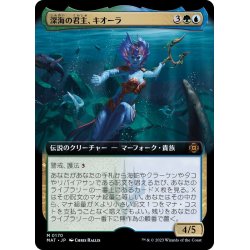 画像1: (FOIL)(フルアート)深海の君主、キオーラ/Kiora, Sovereign of the Deep《日本語》【MAT】