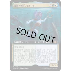画像1: [EX+](フルアート)深海の君主、キオーラ/Kiora, Sovereign of the Deep《日本語》【MAT】