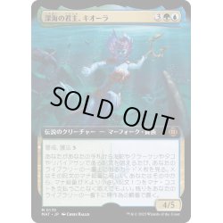 画像1: [EX+](FOIL)(フルアート)深海の君主、キオーラ/Kiora, Sovereign of the Deep《日本語》【MAT】