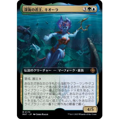 (FOIL)(フルアート)深海の君主、キオーラ/Kiora, Sovereign of the Deep《日本語》【MAT】