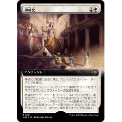 画像1: [EX+](FOIL)(フルアート)神格化/Deification《日本語》【MAT】