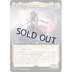 画像1: [EX+](フルアート)悟った喪失者、ナーセット/Narset, Enlightened Exile《日本語》【MAT】
