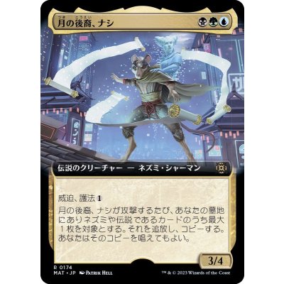 (FOIL)(フルアート)月の後裔、ナシ/Nashi, Moon's Legacy《日本語》【MAT】