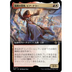 画像1: [EX+](FOIL)(フルアート)復興の領事、ピア・ナラー/Pia Nalaar, Consul of Revival《日本語》【MAT】