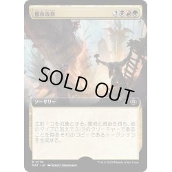 画像1: [EX+](FOIL)(フルアート)都市改修/Rebuild the City《日本語》【MAT】