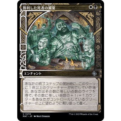 (ハローFOIL)勝利した死者の饗宴/Feast of the Victorious Dead《日本語》【MAT】