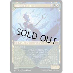 画像1: (ハローFOIL)深海の君主、キオーラ/Kiora, Sovereign of the Deep《日本語》【MAT】