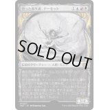 [EX+](ハローFOIL)悟った喪失者、ナーセット/Narset, Enlightened Exile《日本語》【MAT】