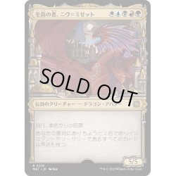 画像1: [EX+](ハローFOIL)至高の者、ニヴ＝ミゼット/Niv-Mizzet, Supreme《日本語》【MAT】